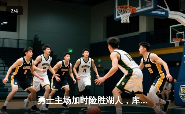 勇士主场加时险胜湖人，库里狂砍47分创赛季新高 - 2