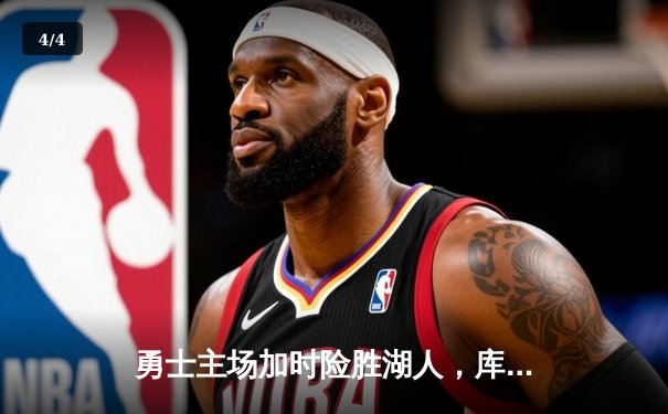 勇士主场加时险胜湖人，库里狂砍47分创赛季新高 - 4