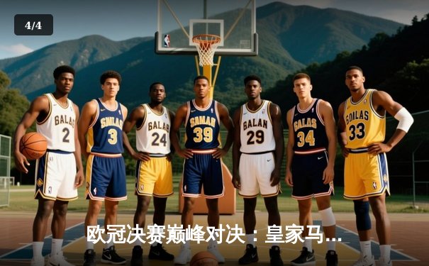 欧冠决赛巅峰对决：皇家马德里2-0力克多特蒙德，维尼修斯闪耀全场 - 4