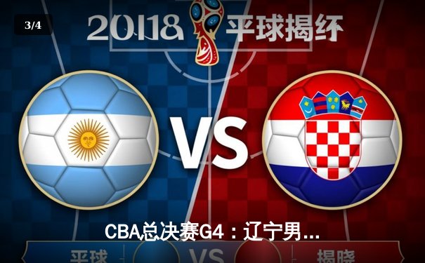 CBA总决赛G4：辽宁男篮加时险胜广东，总比分3-1夺得赛点 - 3