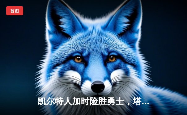 凯尔特人加时险胜勇士，塔图姆44分刷新赛季纪录