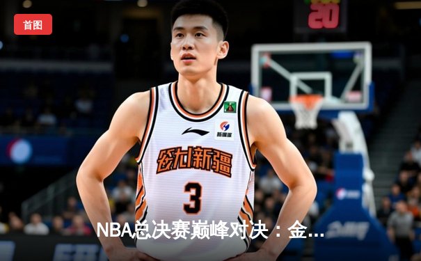 NBA总决赛巅峰对决：金州勇士末节逆转波士顿凯尔特人 总比分2-2扳平