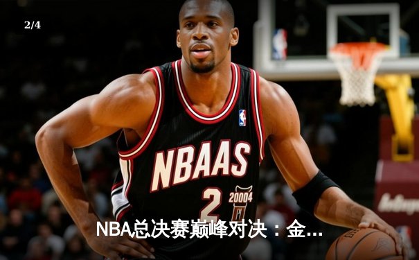 NBA总决赛巅峰对决：金州勇士末节逆转波士顿凯尔特人 总比分2-2扳平 - 2