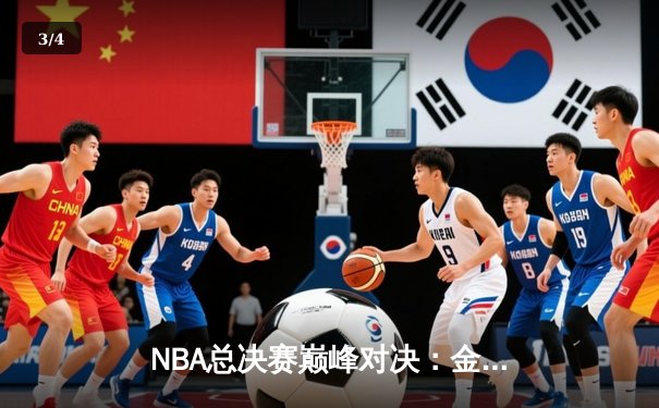 NBA总决赛巅峰对决：金州勇士末节逆转波士顿凯尔特人 总比分2-2扳平 - 3