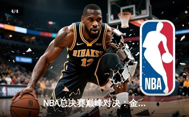 NBA总决赛巅峰对决：金州勇士末节逆转波士顿凯尔特人 总比分2-2扳平 - 4