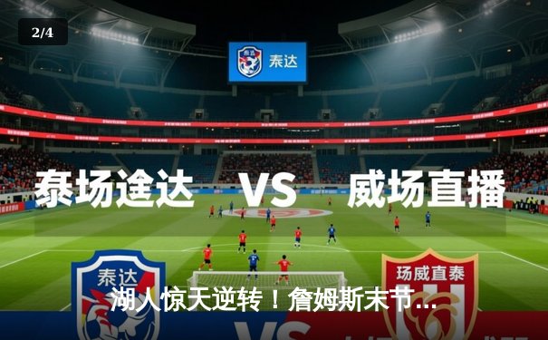 湖人惊天逆转！詹姆斯末节狂轰20分，紫金军团加时险胜勇士 - 2