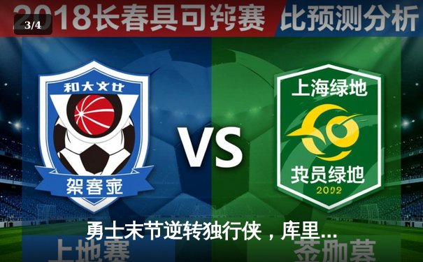 勇士末节逆转独行侠，库里独砍38分率队锁定西部前六 - 3