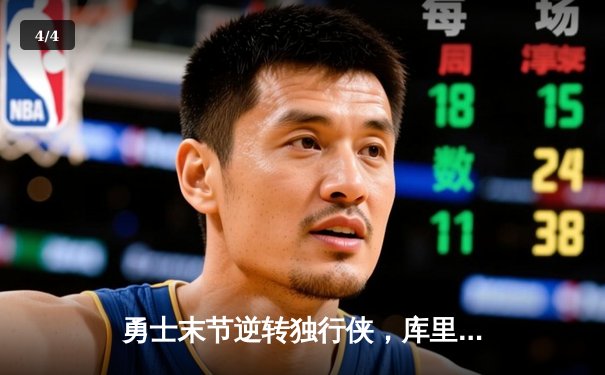 勇士末节逆转独行侠，库里独砍38分率队锁定西部前六 - 4