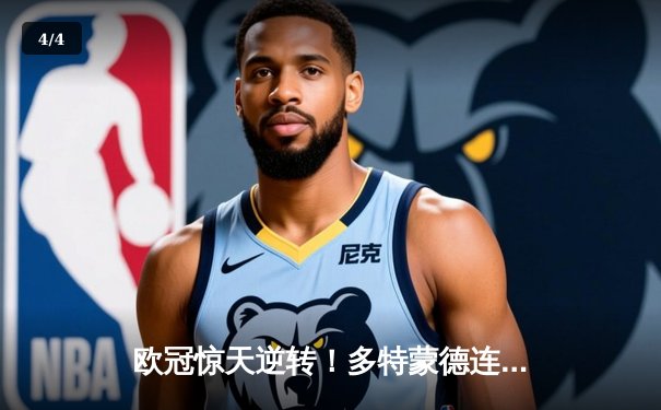 欧冠惊天逆转！多特蒙德连追三球淘汰巴黎，桑乔独造两球闪耀全场 - 4