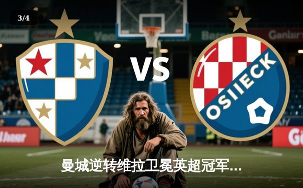 曼城逆转维拉卫冕英超冠军 哈兰德创单赛季进球纪录 - 3