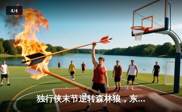 独行侠末节逆转森林狼，东契奇关键三分锁定胜局 - 4