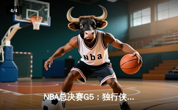 NBA总决赛G5：独行侠绝境逆转勇士，东契奇三双率队保留悬念 - 4