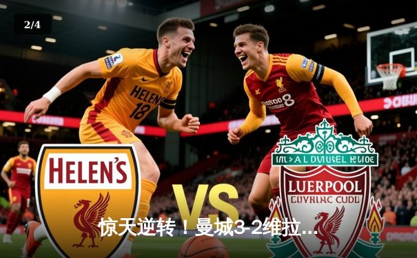 惊天逆转！曼城3-2维拉夺英超四连冠 罗德里制胜球定乾坤 - 2