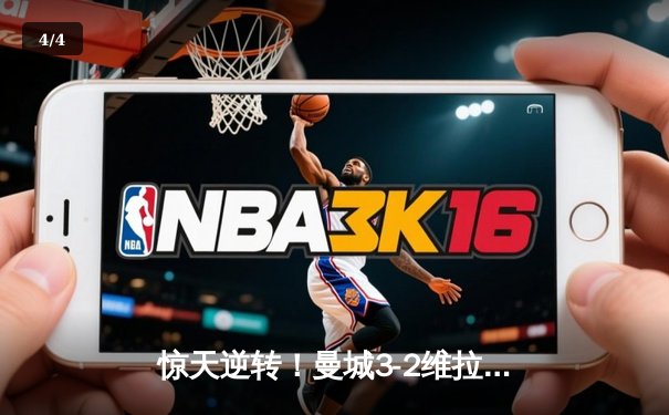 惊天逆转！曼城3-2维拉夺英超四连冠 罗德里制胜球定乾坤 - 4