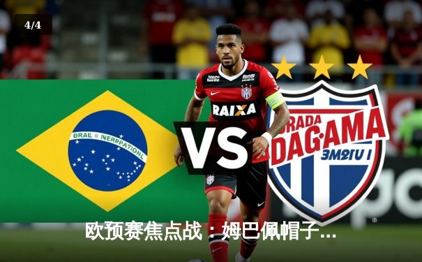 欧预赛焦点战：姆巴佩帽子戏法助法国5-0横扫直布罗陀 提前锁定小组头名 - 4