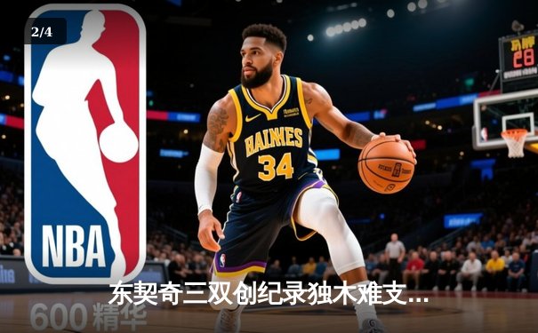 东契奇三双创纪录独木难支，凯尔特人全民皆兵夺总决赛开门红 - 2