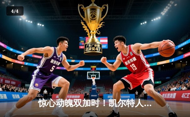 惊心动魄双加时！凯尔特人逆转雄鹿捍卫主场，塔图姆霍勒迪上演救赎之战 - 4