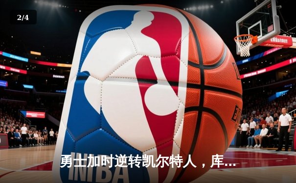 勇士加时逆转凯尔特人，库里43分刷新总决赛三分纪录 - 2