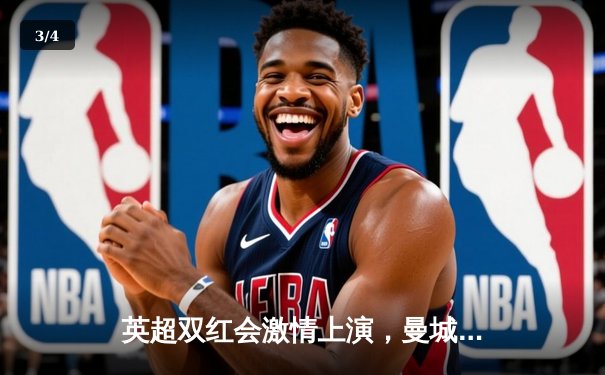 英超双红会激情上演，曼城3-1逆转曼联，哈兰德独中两元主宰比赛 - 3