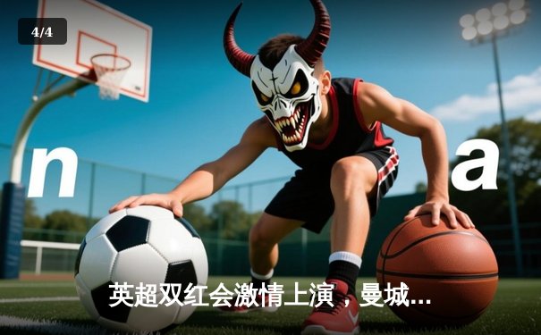 英超双红会激情上演，曼城3-1逆转曼联，哈兰德独中两元主宰比赛 - 4