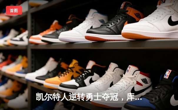 凯尔特人逆转勇士夺冠，库里空砍40分难救主