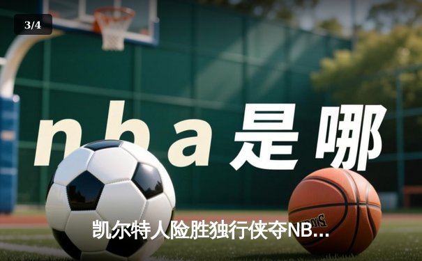 凯尔特人险胜独行侠夺NBA总冠军，塔图姆31分荣膺FMVP - 3