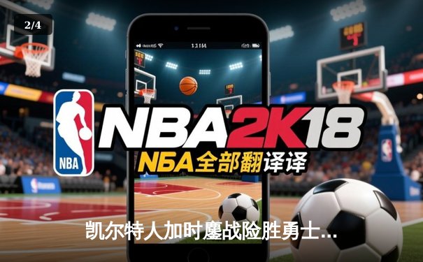 凯尔特人加时鏖战险胜勇士，塔图姆44分创赛季新高 - 2