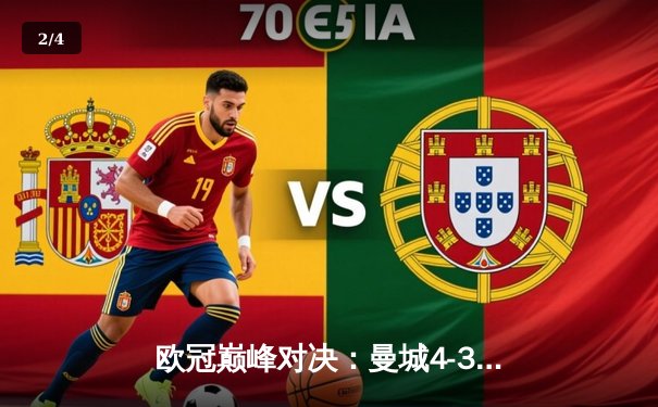 欧冠巅峰对决：曼城4-3力克皇马，德布劳内两射一传闪耀伯纳乌 - 2