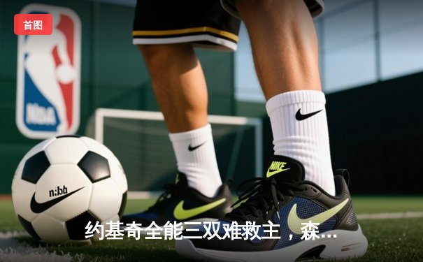 约基奇全能三双难救主，森林狼客场逆转掘金挺进西决