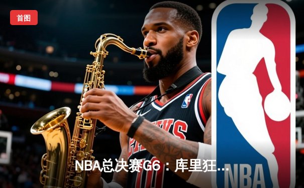 NBA总决赛G6：库里狂砍43分率勇士逆转夺冠，维金斯锁死塔图姆成奇兵