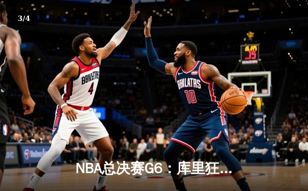 NBA总决赛G6：库里狂砍43分率勇士逆转夺冠，维金斯锁死塔图姆成奇兵 - 3
