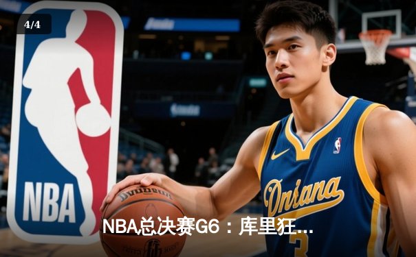 NBA总决赛G6：库里狂砍43分率勇士逆转夺冠，维金斯锁死塔图姆成奇兵 - 4