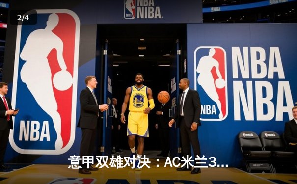 意甲双雄对决：AC米兰3-2险胜国际米兰，莱奥传射建功 - 2