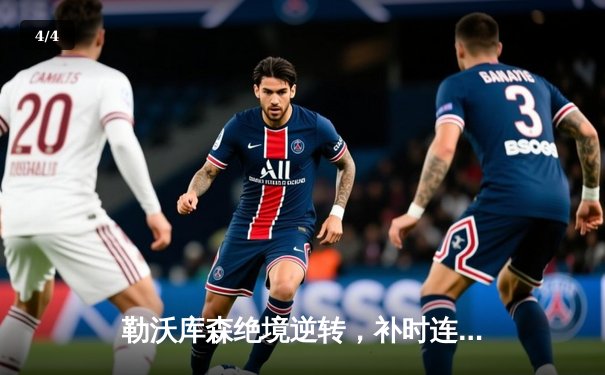 勒沃库森绝境逆转，补时连入两球3-2击败罗马晋级欧联决赛 - 4