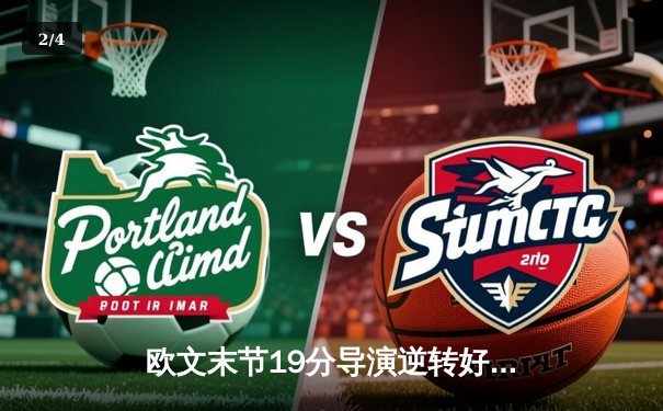 欧文末节19分导演逆转好戏 独行侠主场力克太阳夺赛点 - 2