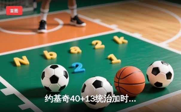 约基奇40+13统治加时赛，掘金险胜勇士延续主场不败金身