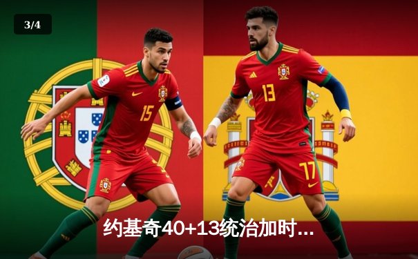 约基奇40+13统治加时赛，掘金险胜勇士延续主场不败金身 - 3