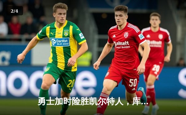 勇士加时险胜凯尔特人，库里狂砍43分助队夺赛点 - 2