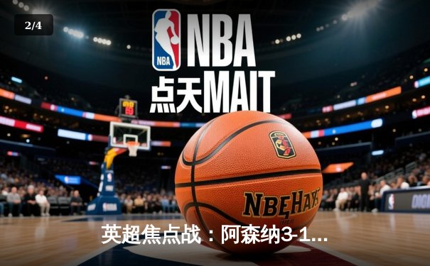 英超焦点战：阿森纳3-1力克曼联，萨卡传射建功，枪手重返榜首 - 2