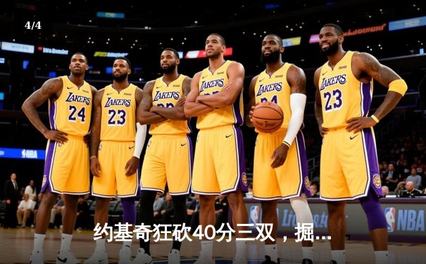 约基奇狂砍40分三双，掘金加时险胜勇士延续卫冕之路 - 4