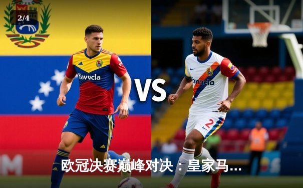 欧冠决赛巅峰对决：皇家马德里2-1力克利物浦，维尼修斯绝杀建功 - 2