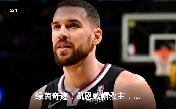 绿茵奇迹！凯恩戴帽救主，拜仁加时赛4-3逆转皇马晋级欧冠决赛 - 2