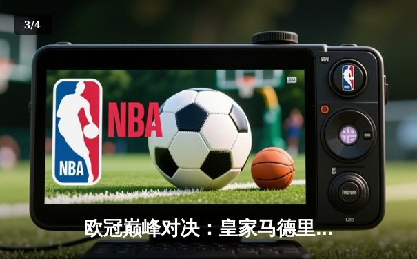 欧冠巅峰对决：皇家马德里2-1力克拜仁慕尼黑，本泽马绝杀助球队晋级决赛 - 3