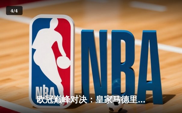 欧冠巅峰对决：皇家马德里2-1力克拜仁慕尼黑，本泽马绝杀助球队晋级决赛 - 4