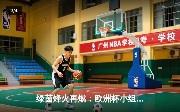 绿茵烽火再燃：欧洲杯小组赛激战正酣，传统豪门与黑马球队激烈角逐 - 2