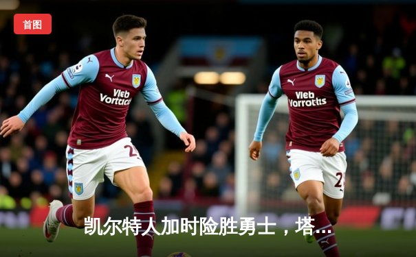 凯尔特人加时险胜勇士，塔图姆44分创赛季新高