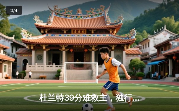 杜兰特39分难救主，独行侠加时险胜太阳迎开门红 - 2