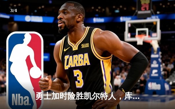 勇士加时险胜凯尔特人，库里40分率队上演惊天逆转 - 3