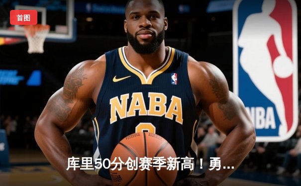 库里50分创赛季新高！勇士加时险胜国王，季后赛首轮上演对攻盛宴