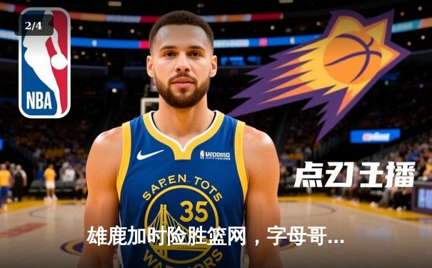 雄鹿加时险胜篮网，字母哥44分主宰关键时刻 - 2